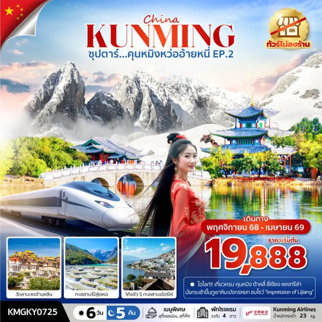 ทัวร์จีน ซุปตาร์...คุนหมิงหว่ออ้ายหนี่ EP.2 ไม่ลงร้าน 6วัน 5คืน (KY)