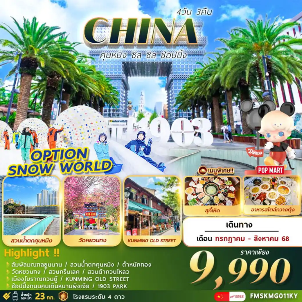ทัวร์จีน คุนหมิง ช้อปปิ้ง ชิล ชิล 4วัน 3คืน  (KY)
