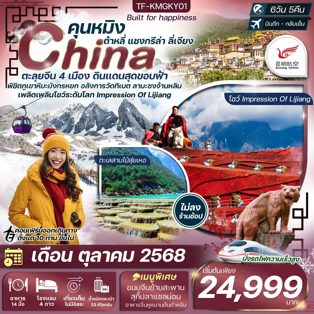 ทัวร์จีน คุนหมิง-ต้าหลี่-แชงกรีล่า-ลี่เจียง คาเฟ่ทุ่งหญ้านาปาไห่ 6วัน 5คืน  (KY)
