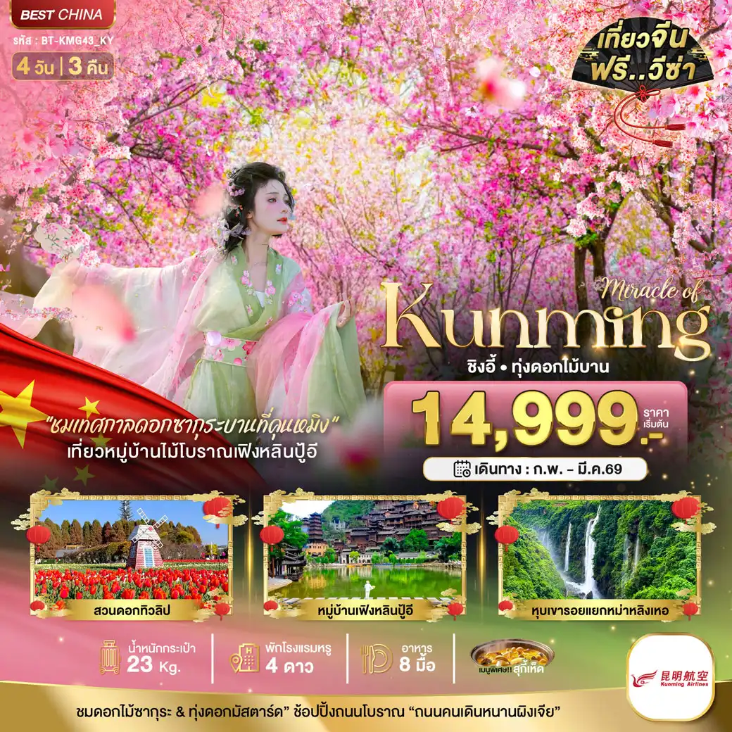 ทัวร์จีน มหัศจรรย์...คุนหมิง ชิงอี้ 4วัน 3คืน (KY)