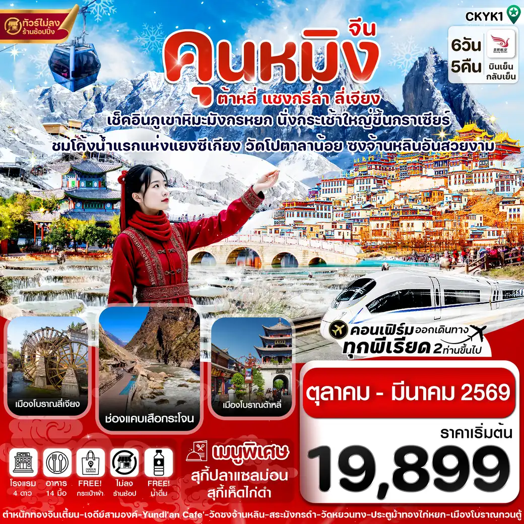 ทัวร์จีน คุนหมิง-ต้าหลี่-แชงกรีล่า-ลี่เจียง 6วัน 5คืน (KY)