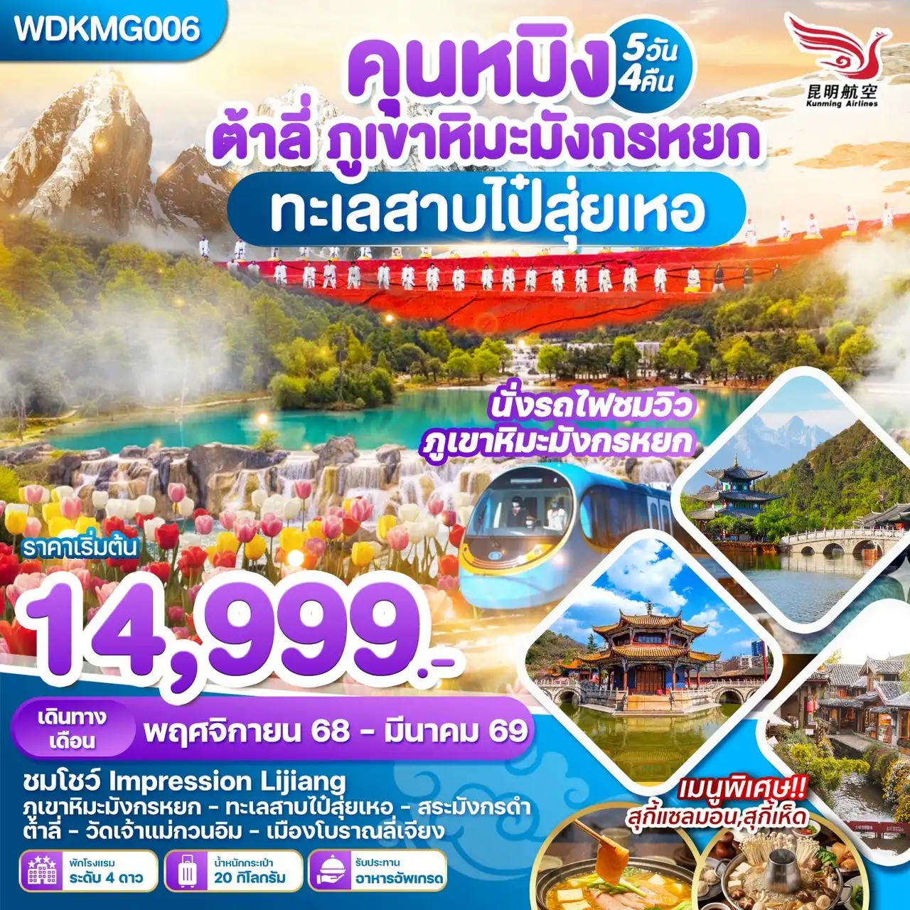 ทัวร์จีน คุนหมิง ต้าลี่ ลี่เจียงภูเขาหิมะมังกรหยก ทะเลสาบไป๋ซุ่ยเหอ 5วัน 4คืน  (KY)