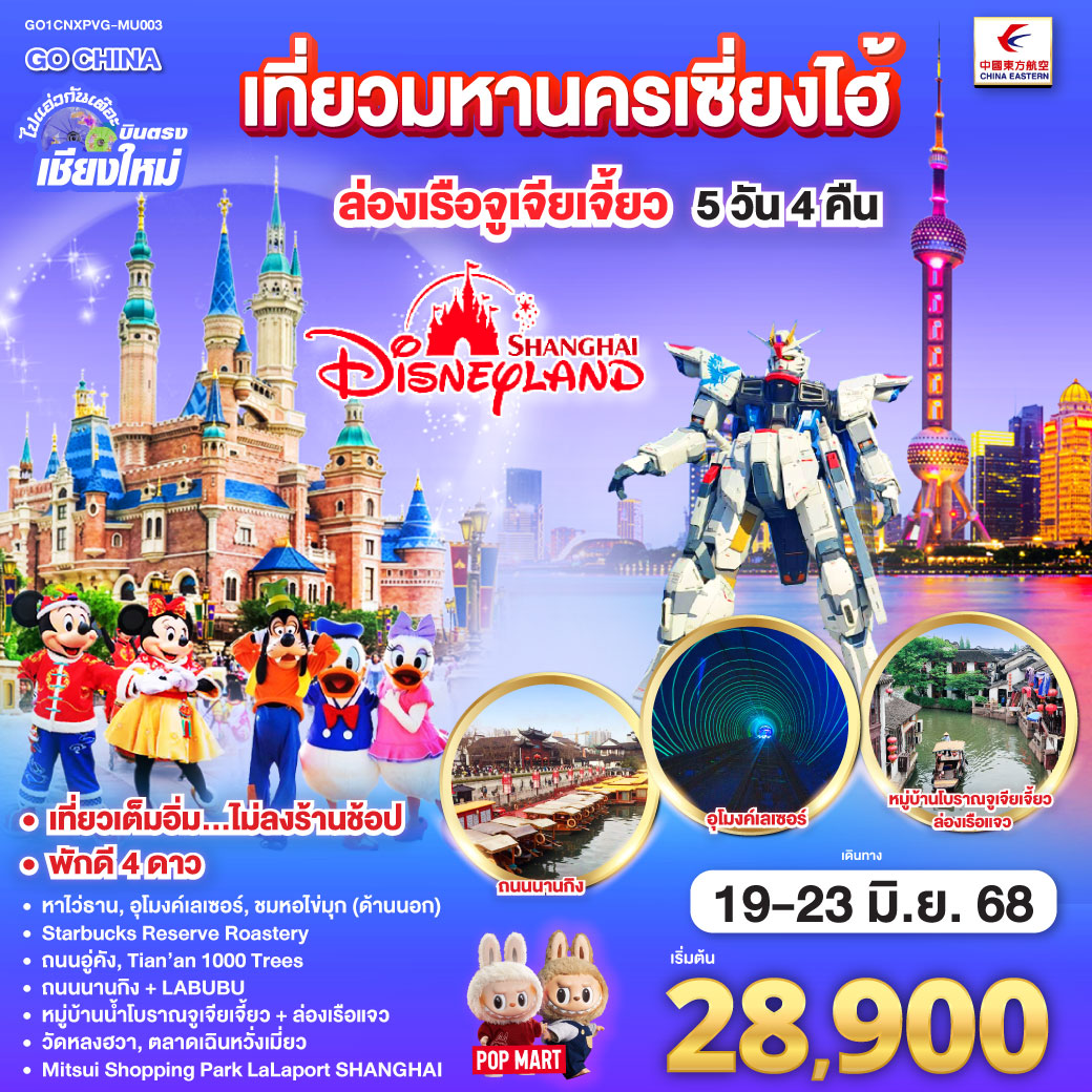 ทัวร์จีน ไปแอ่วกันเต๊อะ..บินตรงเชียงใหม่.. เที่ยวมหานครเซี่ยงไฮ้ ล่องเรือจูเจียเจี้ยว Disneyland **พักดี 4 ดาว..เที่ยวเต็มอิ่ม..ไม่ลงร้านช้อป**5วัน 4คืน (MU)