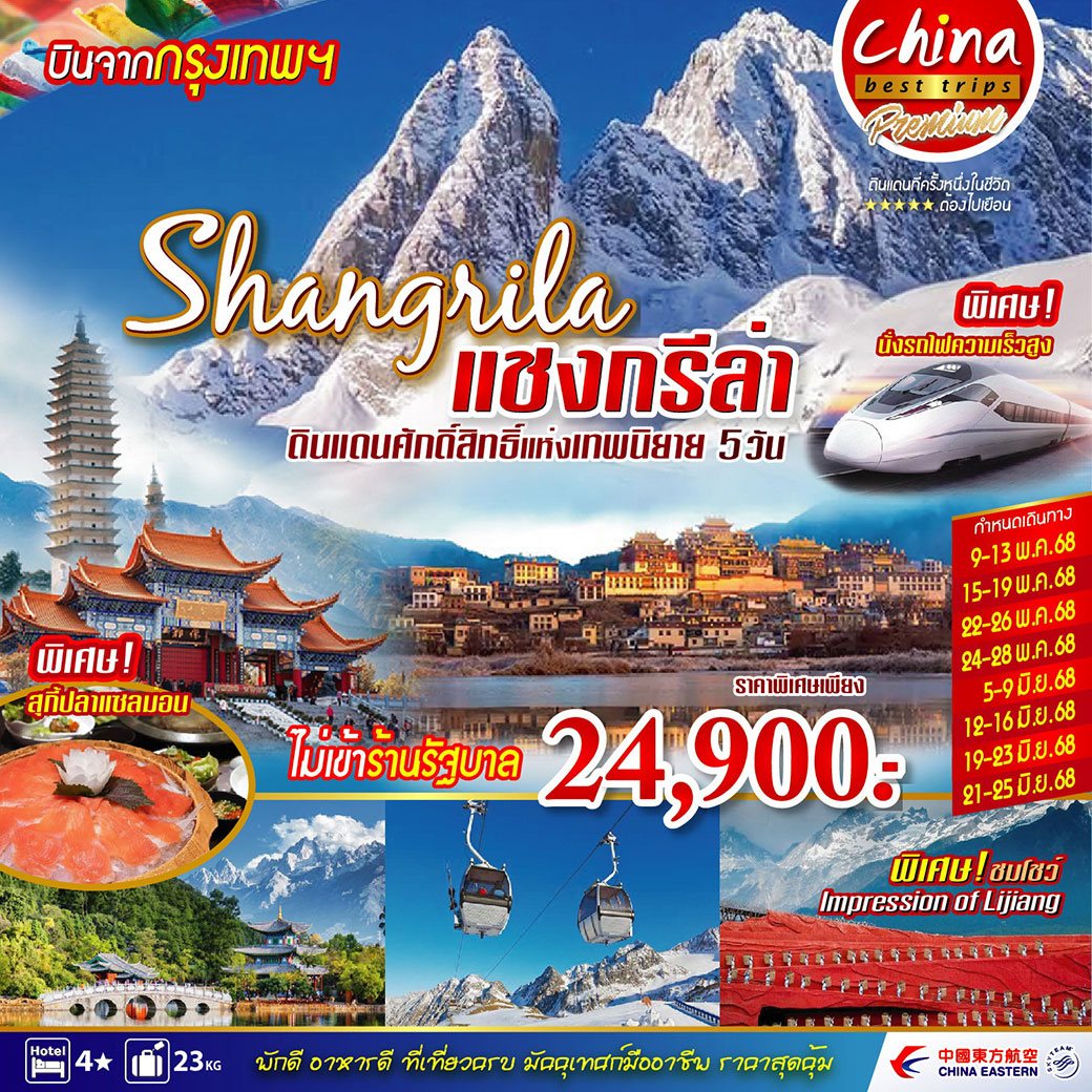 ทัวร์จีน Shangrila แชงกรีล่า ดินแดนศักดิ์สิทธิ์แห้งเทพนิยาย 5วัน 4คืน (MU)