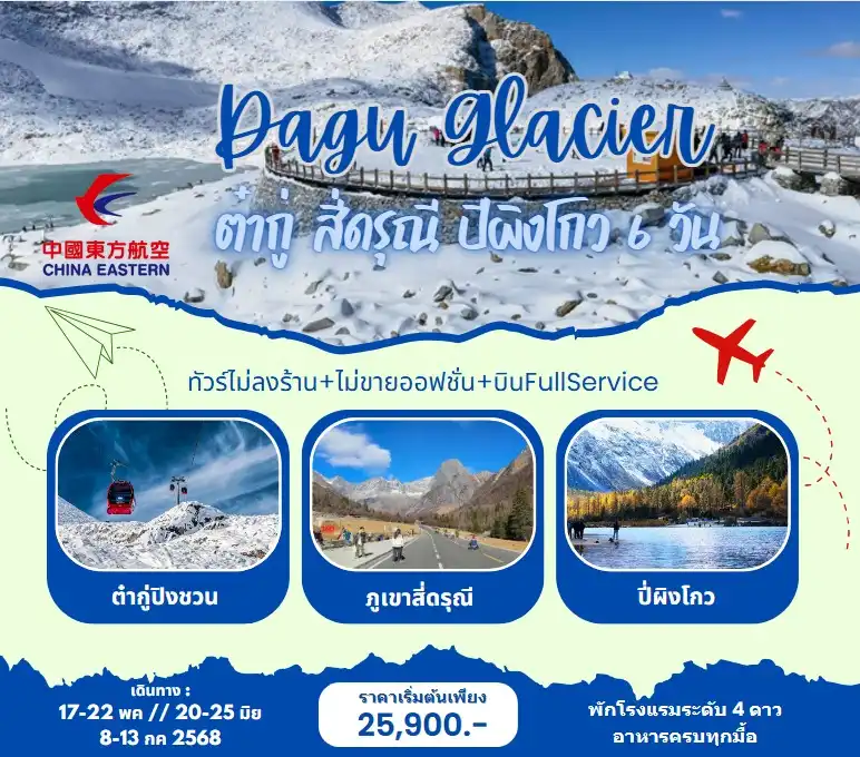 ทัวร์จีน ภูเขาหิมะการ์เซีย ต๋ากู่ปิงชวน สี่ดรุณี ปี่ผิงโกว 6วัน 5คืน (MU)