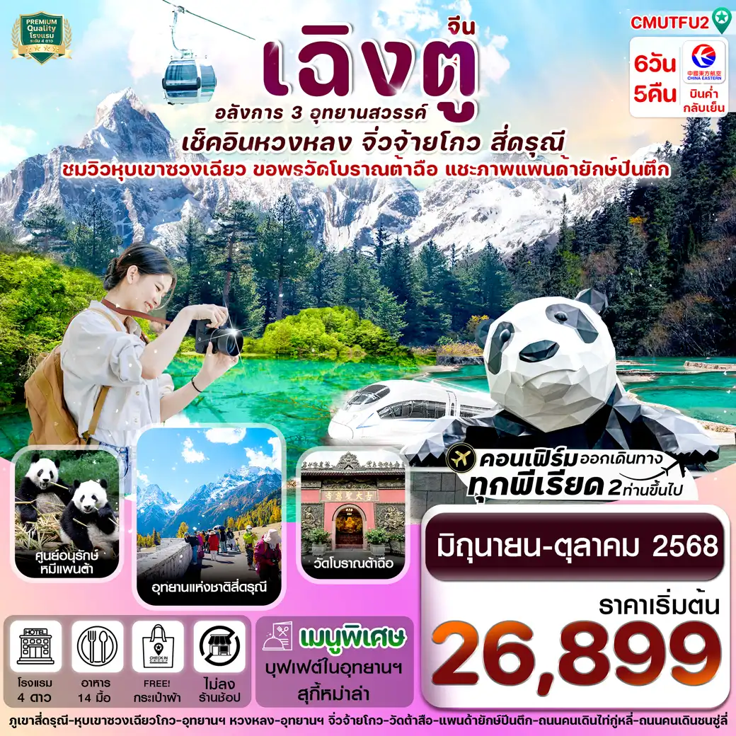 ทัวร์จีน เฉิงตู สี่ดรุณี จิ่วจ้ายโกว หวงหลง 6วัน 5คืน (MU)
