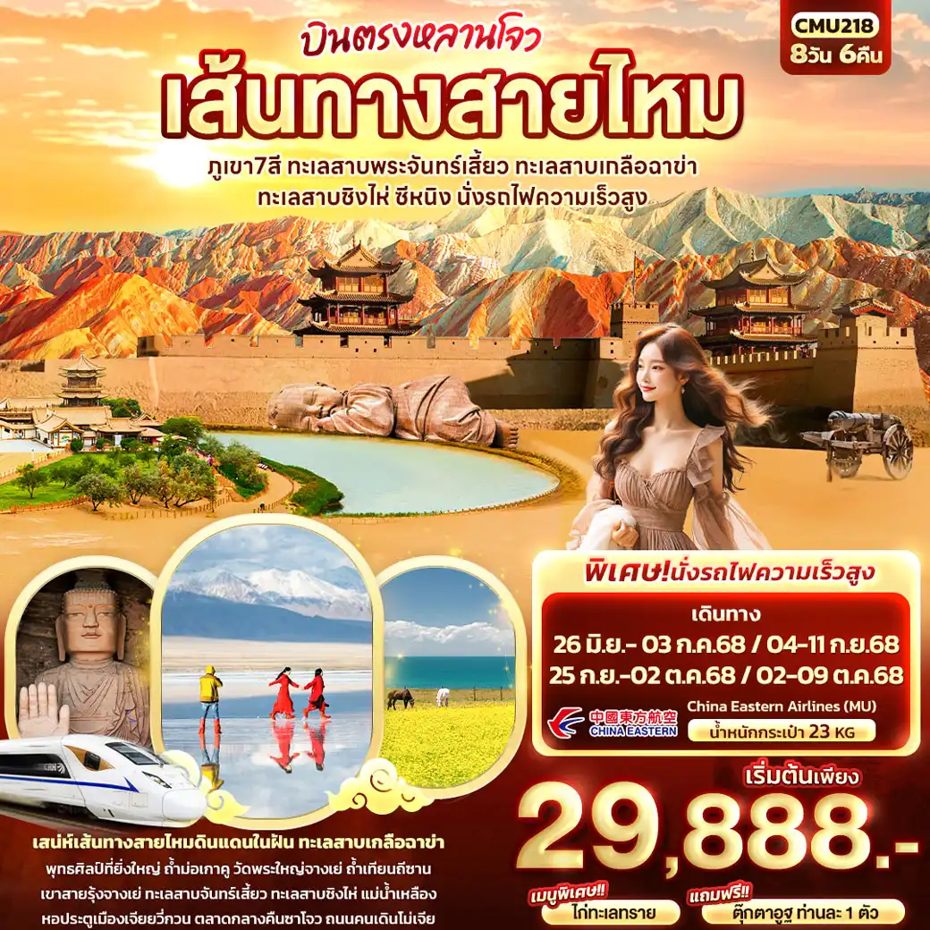 ทัวร์จีน บินตรงหลานโจว เส้นทางสายไหม ภูเขา7สี ทะเลสาบพระจันทร์เสี้ยว ทะเลสาบเกลือฉาข่า ทะเลสาบชิงไห่ ซีหนิง นั่งรถไฟความเร็วสูง 8วัน 6คืน (MU)