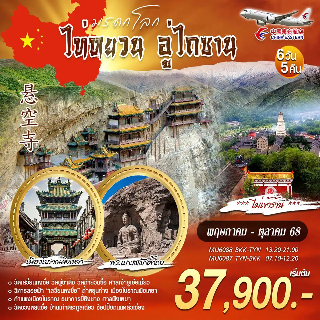 ทัวร์จีน บินตรงไท่หยวน อู่ไถซาน 6วัน 5คืน (MU)