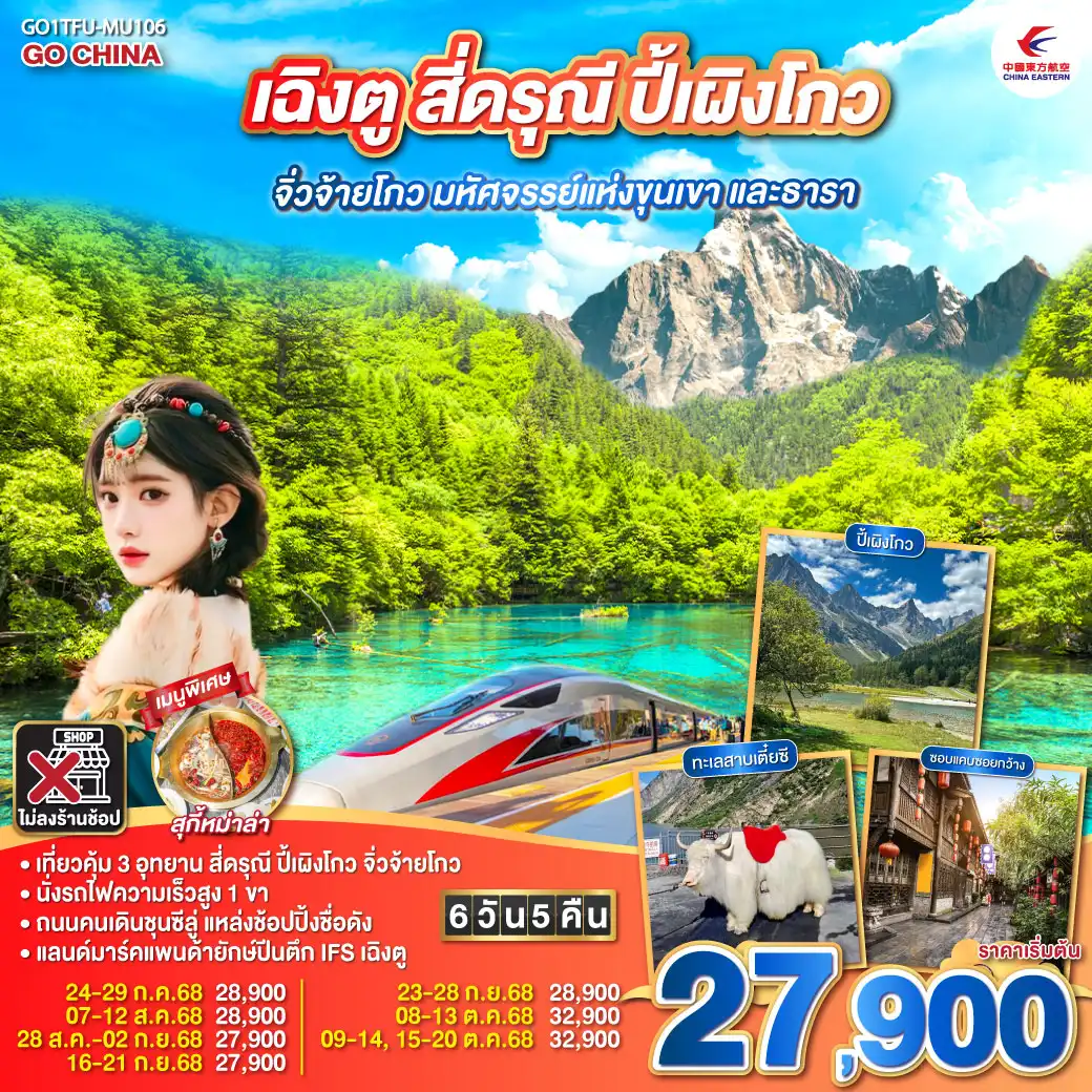 ทัวร์จีน เฉิงตู สี่ดรุณี ปี้เผิงโกว จิ่วจ้ายโกว มหัศจรรย์แห่งขุนเขา และธารา  นั่งรถไฟความเร็วสูง ** ไม่เข้าร้านช้อป** 6วัน 5คืน (MU)