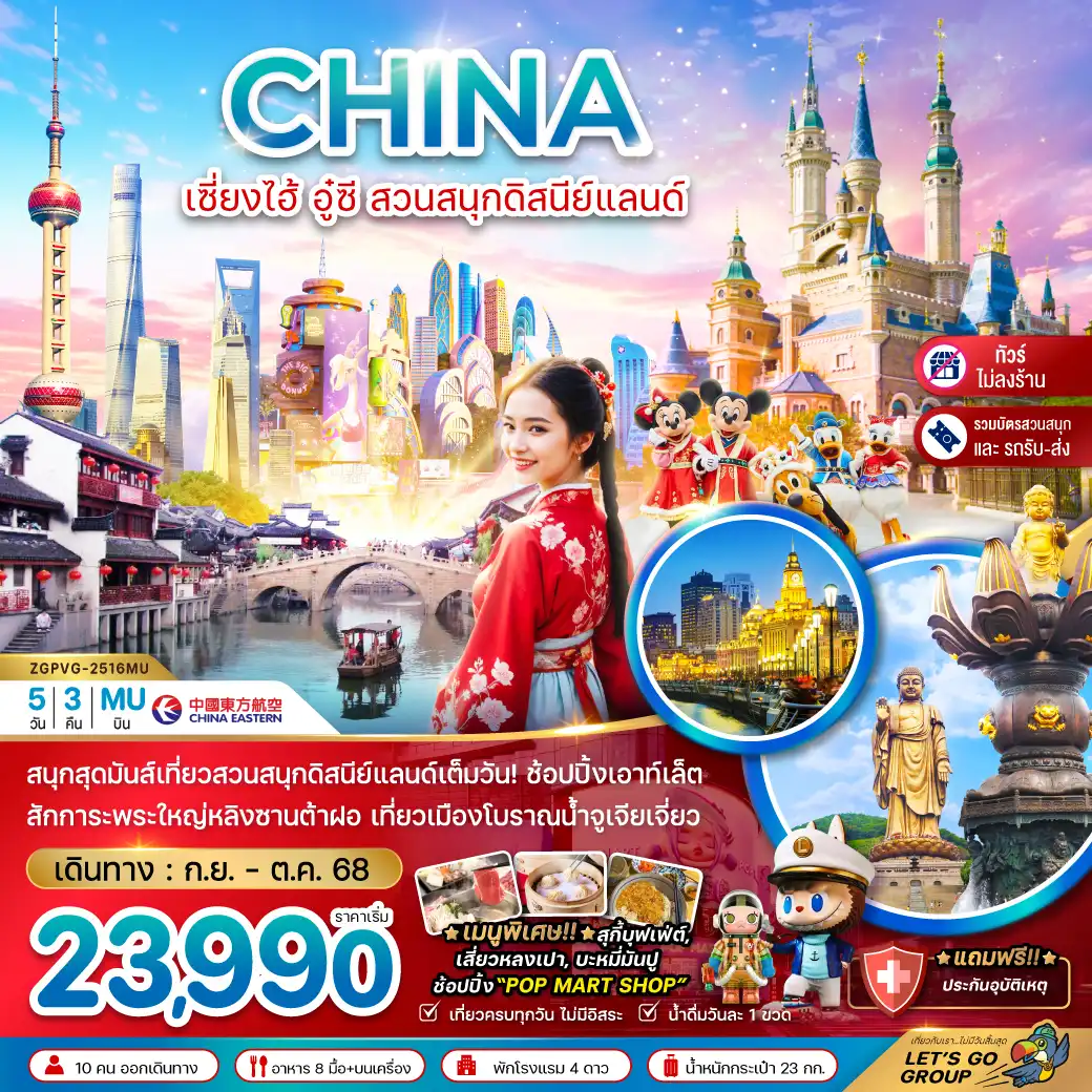 ทัวร์จีน  เซี่ยงไฮ้ อู๋ซี สวนสนุกดิสนีย์แลนด์ (รวมบัตรสวนสนุก+ไม่ลงร้าน) 5วัน 3คืน (MU)