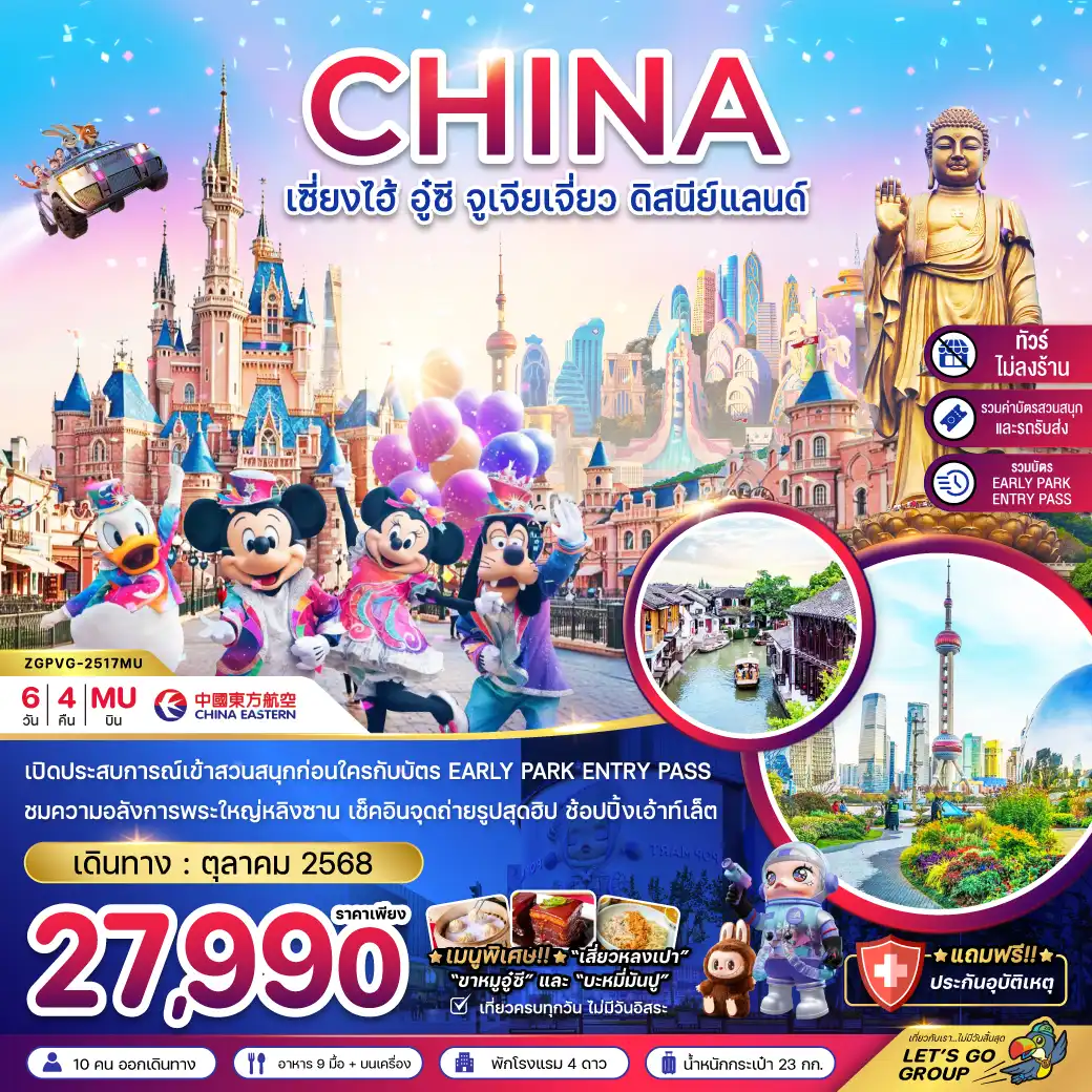 ทัวร์จีน  เซี่ยงไฮ้ อู๋ซี จูเจียเจี่ยว ดิสนีย์แลนด์ (รวมบัตรสนสนุก+บัตร EARLY PARK ENTRY PASS แล้ว) 6วัน 4คืน (MU)