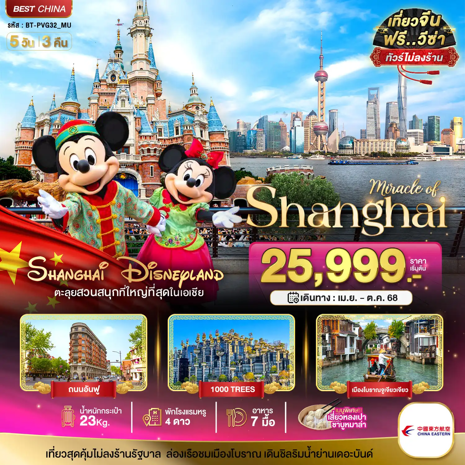 ทัวร์จีน  มหัศจรรย์...จีน เซี่ยงไฮ้ เมืองโบราณจูเจียเจียว DISNEYLAND 5วัน 3คืน (MU)
