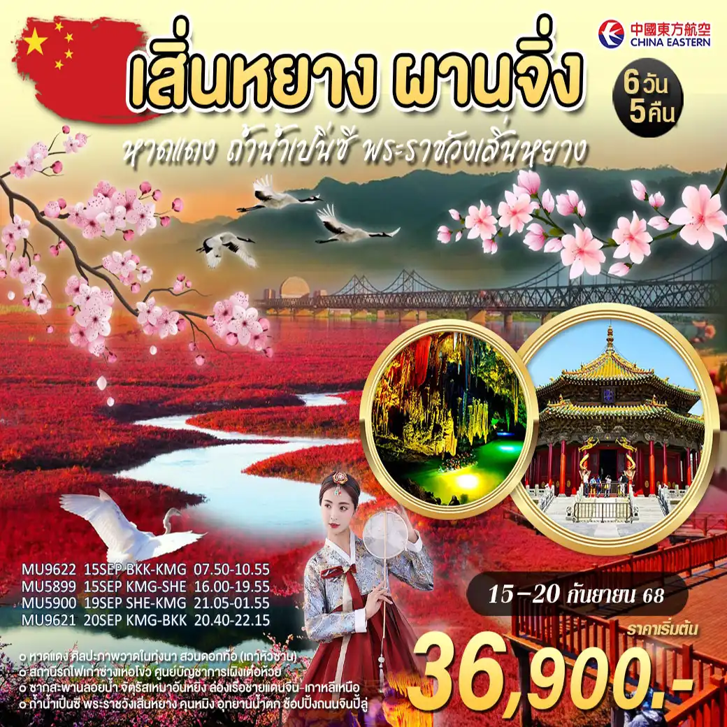 ทัวร์จีน เสิ่นหยาง ผานจิ่ง หาดแดง 6วัน 5คืน (MU)