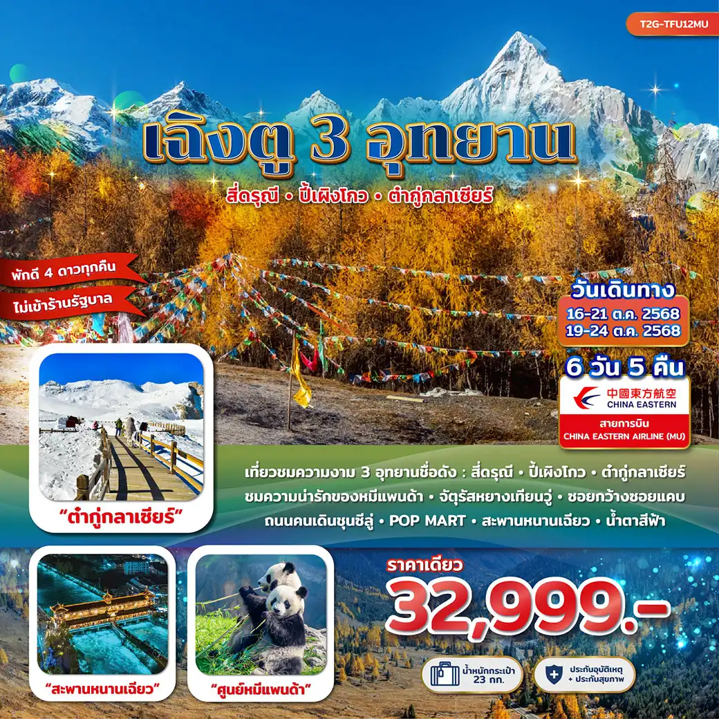 ทัวร์จีน เฉิงตู 3 อุทยาน... สี่ดรุณี ปี้เผิงโกว ต๋ากู่กลาเซียร์ 6วัน 5คืน (MU)