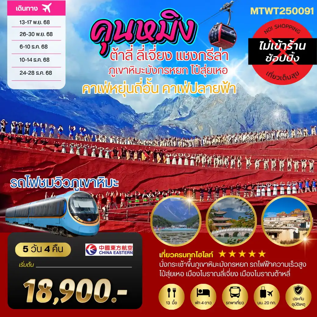 ทัวร์จีน คุนหมิง-ต้าหลี่-ลี่เจียง-แชงกรีล่า 5วัน 4คืน (MU) เช็คอินคาเฟ่ปลายฟ้า หยุ่นถี่อั้น*เที่ยวเต็มสุข ไม่เข้าร้าน*