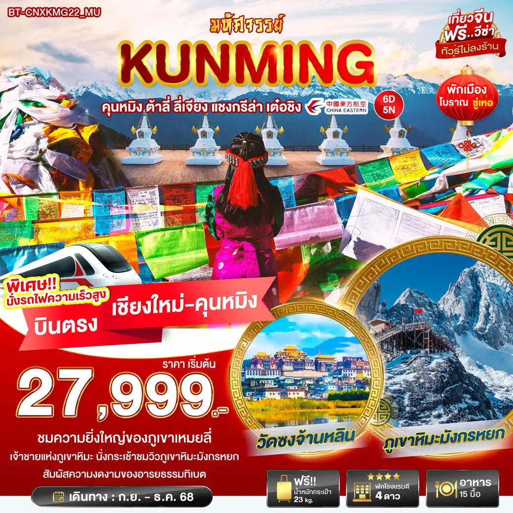 ทัวร์จีน มหัศจรรย์...คุนหมิง ต้าหลี่ ลี่เจียง แชงกรีล่า เต๋อชิง บินตรง เชียงใหม่ 6วัน 5คืน (MU)