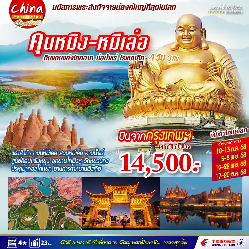 ทัวร์จีน คุนหมิง หมีเล่อ 4วัน 3คืน  (MU)