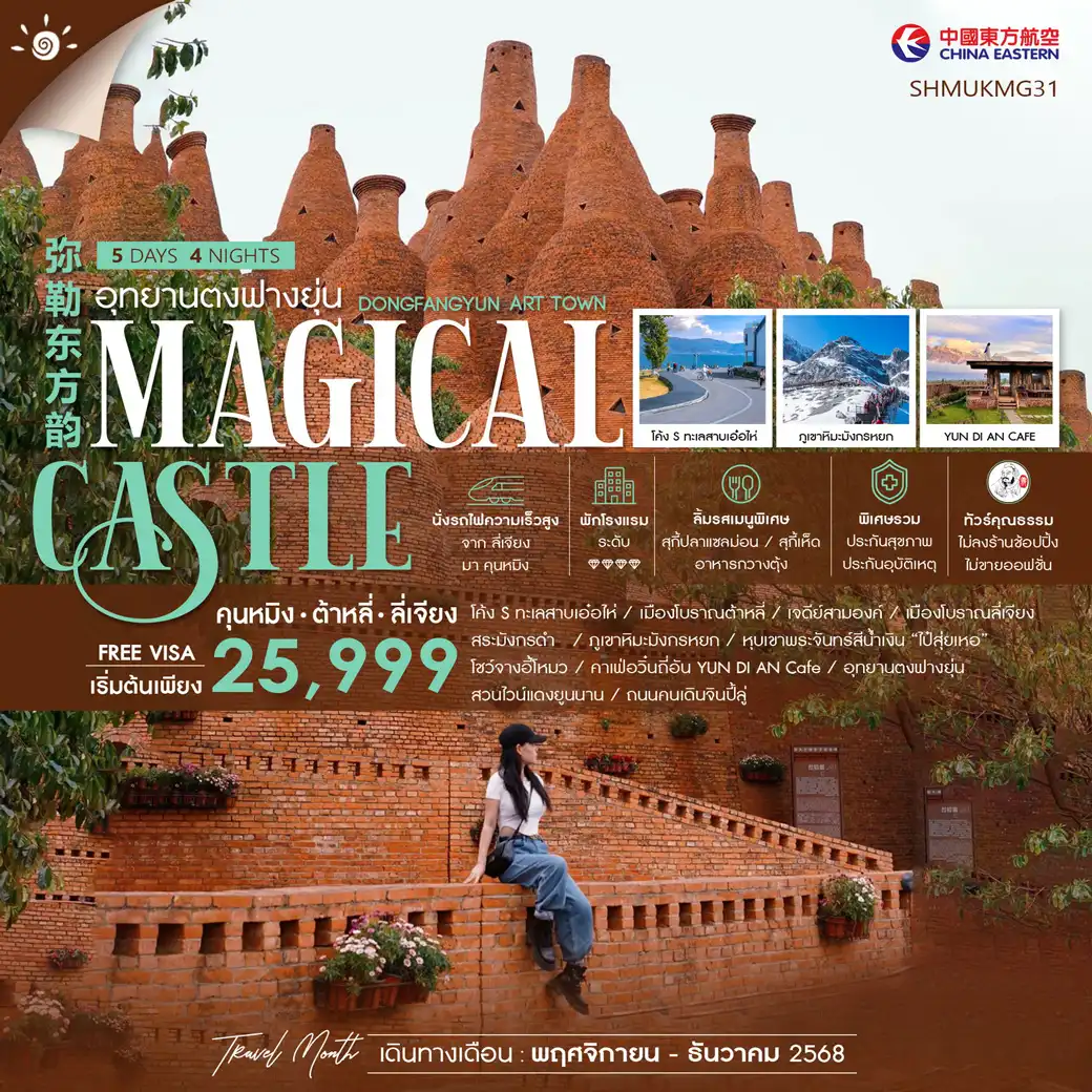 ทัวร์จีน คุนหมิง ต้าหลี่ ลี่เจียง อุทยานตงฟางยุ่น 5วัน 4คืน (MU)