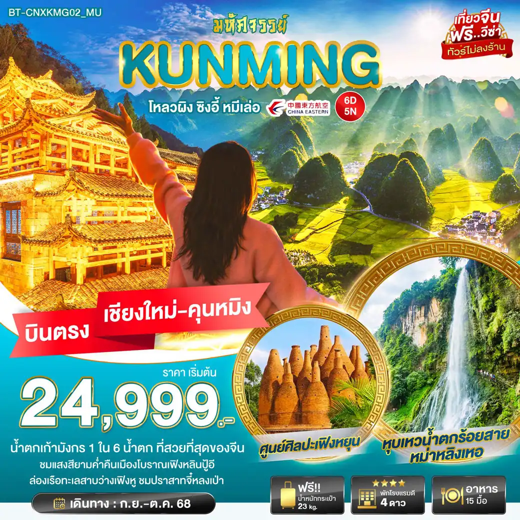 ทัวร์จีน มหัศจรรย์...คุนหมิง ซิงอี้ หมีเล่อ หมู่บ้านโบราณเฟิงหลินปู้อี บินตรงเชียงใหม่ 6วัน 5คืน (MU)