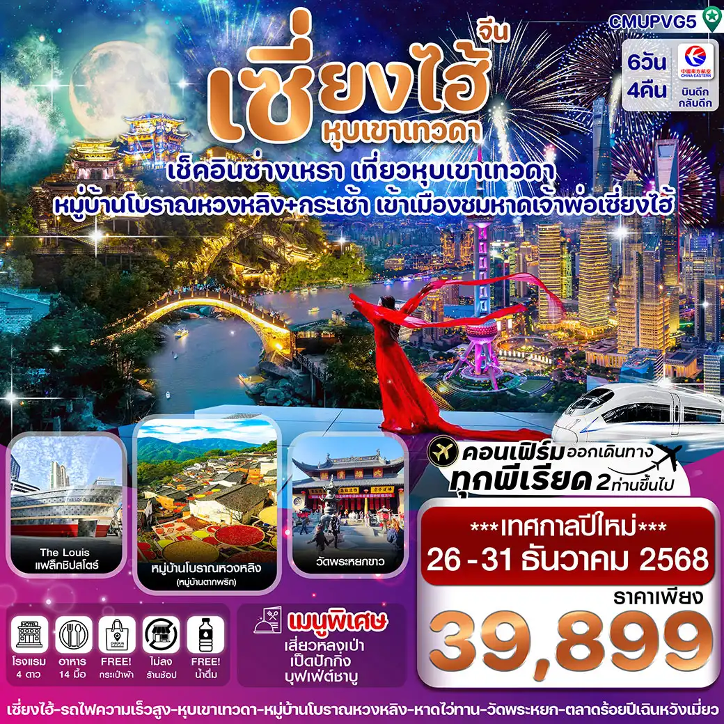 ทัวร์จีน เซี่ยงไฮ้-หุบเขาเทวดา-ซ่างเหรา-หมู่บ้านโบราณหวงหลิ่ง 6วัน 4คืน (MU)