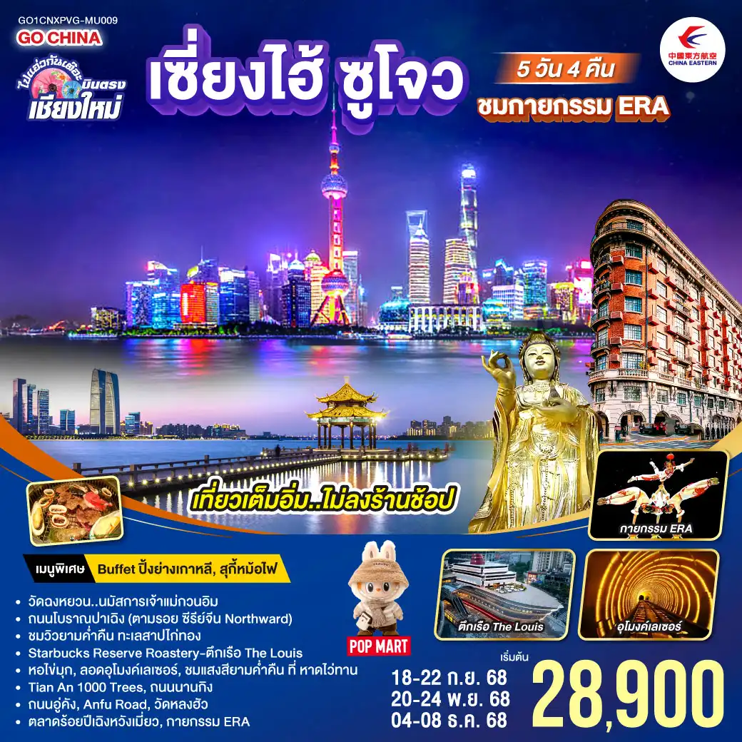 ทัวร์จีน บินตรงเชียงใหม่ เซียงไฮ้ ซูโจว ชมกายกรรม ERA **พักดี 4 ดาว..เที่ยวเต็มอิ่ม..ไม่ลงร้านช้อป** 5วัน 4คืน (MU)