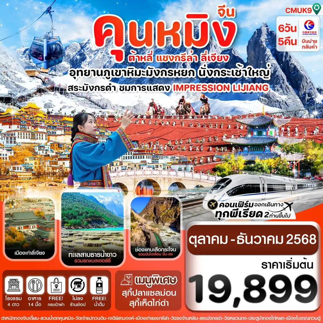 ทัวร์จีน คุนหมิง-ต้าหลี่-แชงกรีล่า-ลี่เจียง 6วัน 5คืน (MU)