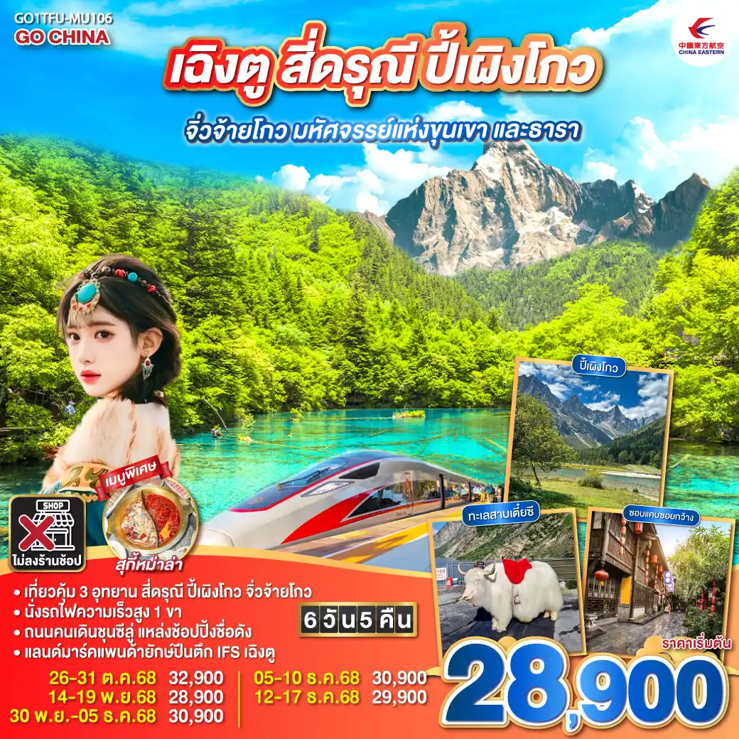 ทัวร์จีน เฉิงตู สี่ดรุณี ปี้เผิงโกว จิ่วจ้ายโกว มหัศจรรย์แห่งขุนเขา และธารา นั่งรถไฟความเร็วสูง ** ไม่เข้าร้านช้อป** 6วัน 5คืน (MU)