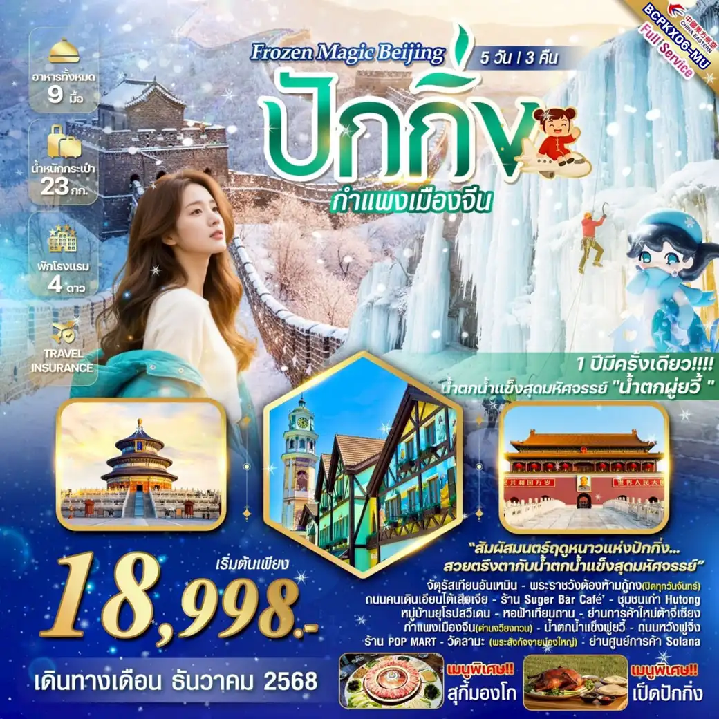 ทัวร์จีน Frozen Magic Beijing ปักกิ่ง กำแพงเมืองจีน 5วัน 3คืน (MU)