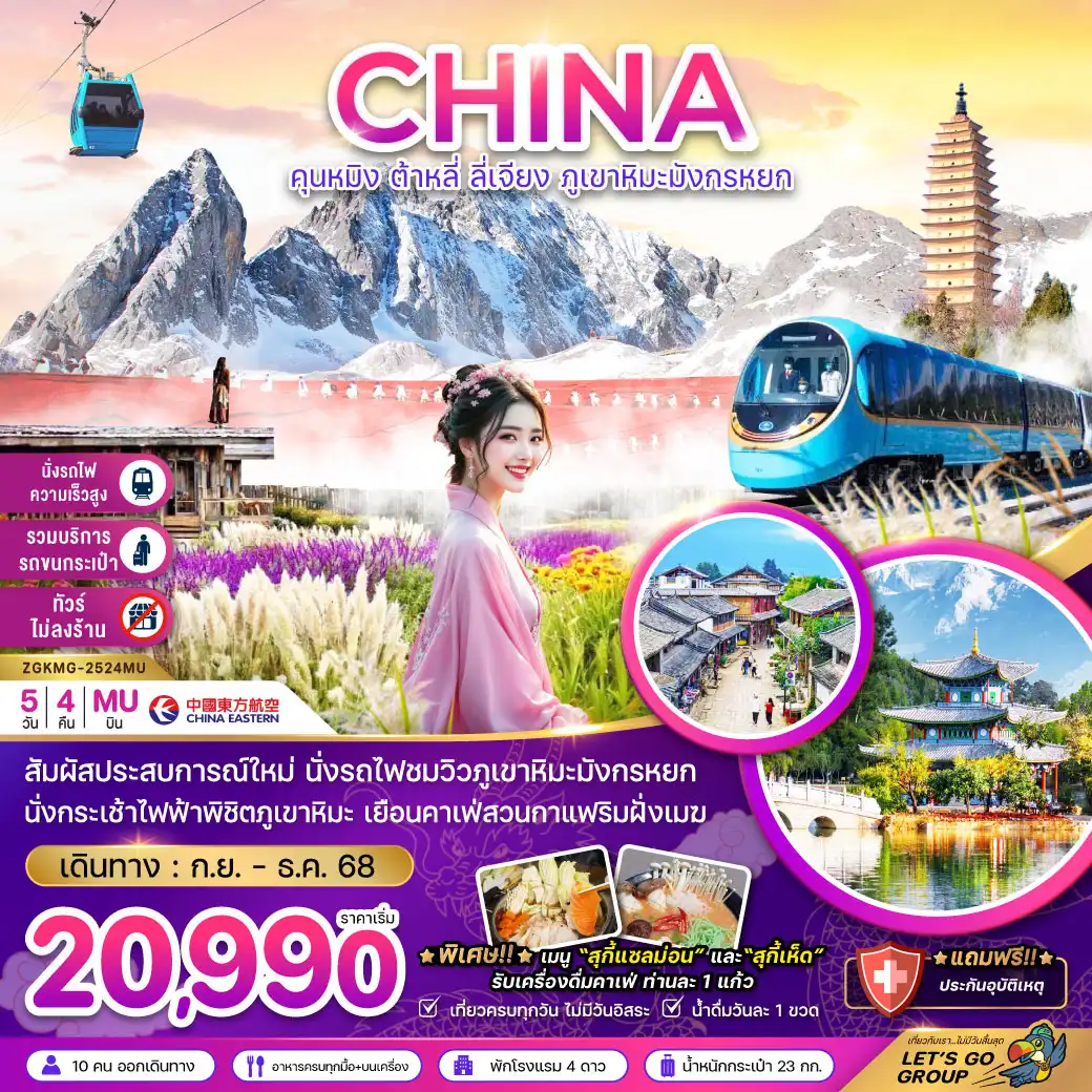 ทัวร์จีน คุนหมิง ต้าหลี่ ลี่เจียง ภูเขาหิมะมังกรหยก (นั่งรถไฟชมภูเขาหิมะ-ไม่ลงร้าน-รวมค่าขนกระเป๋า) 5วัน 4คืน (MU)