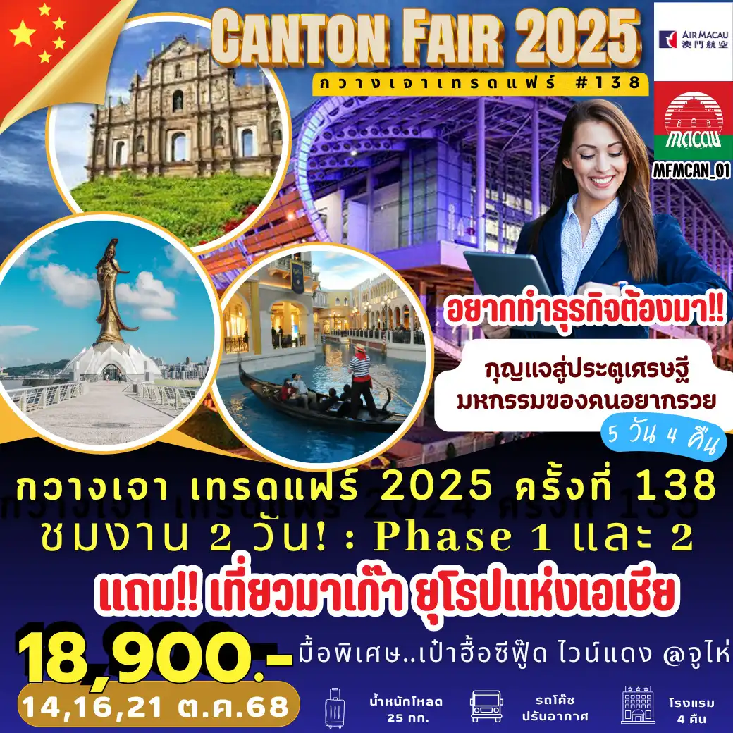 ทัวร์จีน CANTON FAIR 2025 กวางเจาเทรดแฟร์ 5วัน 4คืน (NX)