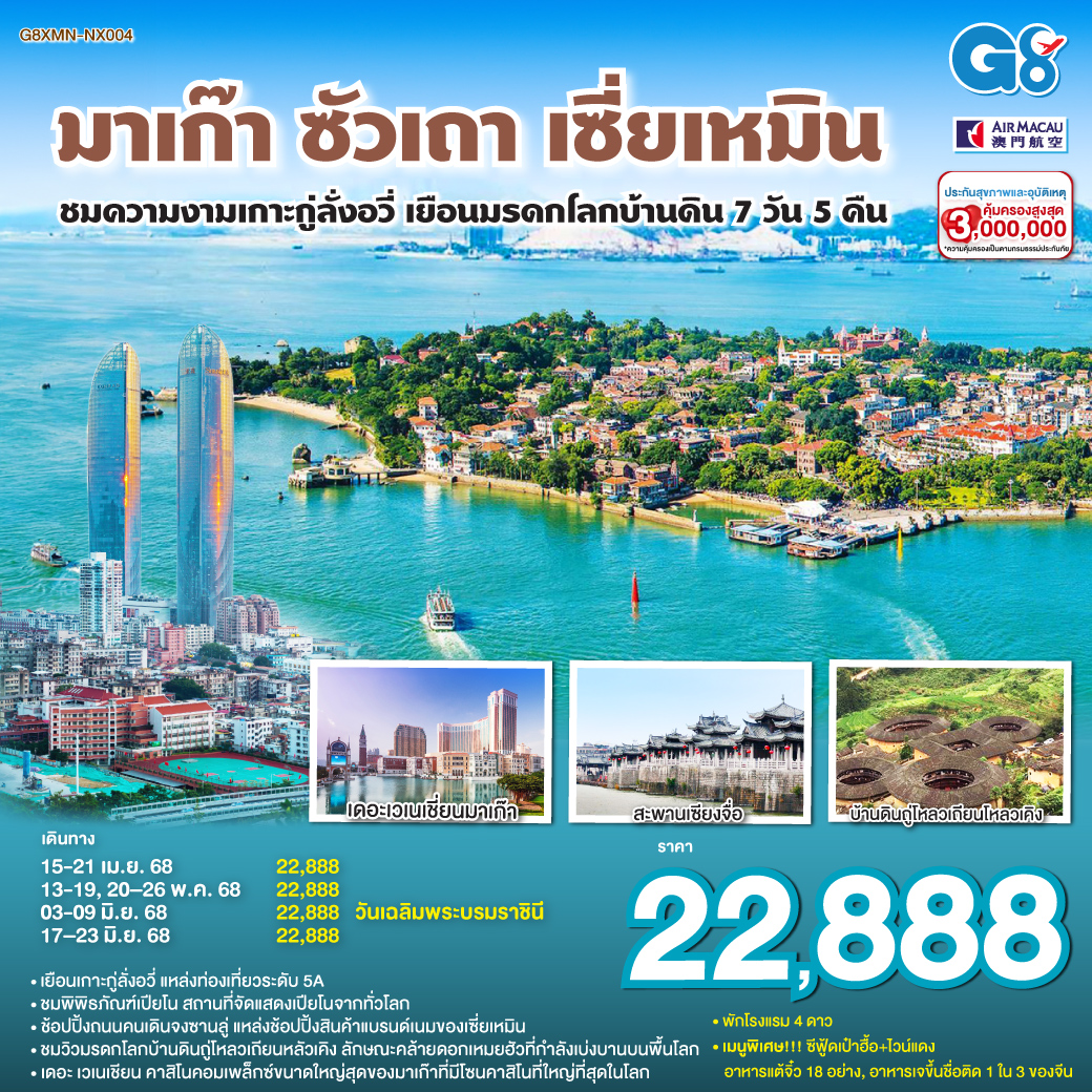 ทัวร์จีน มาเก๊า – ซัวเถา – เซี่ยเหมิน - ชมความงามเกาะกู่ลั่งอวี่ – เยือนมรดกโลกบ้านดิน 7วัน 5คืน (NX)