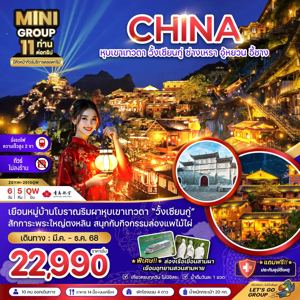 ทัวร์จีน หุบเขาเทวดา วั้นเซียนกู่ ซ่างเหรา อู้หยวน อี้ชาง (ไม่ลงร้าน-นั่งรถไฟความเร็วสูง) - MINI GROUP 6วัน 5คืน (QW)