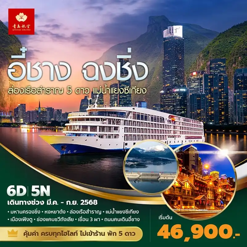 ทัวร์จีน   อี๋ชาง ฉงชิ่ง ล่องเรือสำราญ 5 ดาว แม่น้ำแยงซีเกียง 6วัน 5คืน (QW)