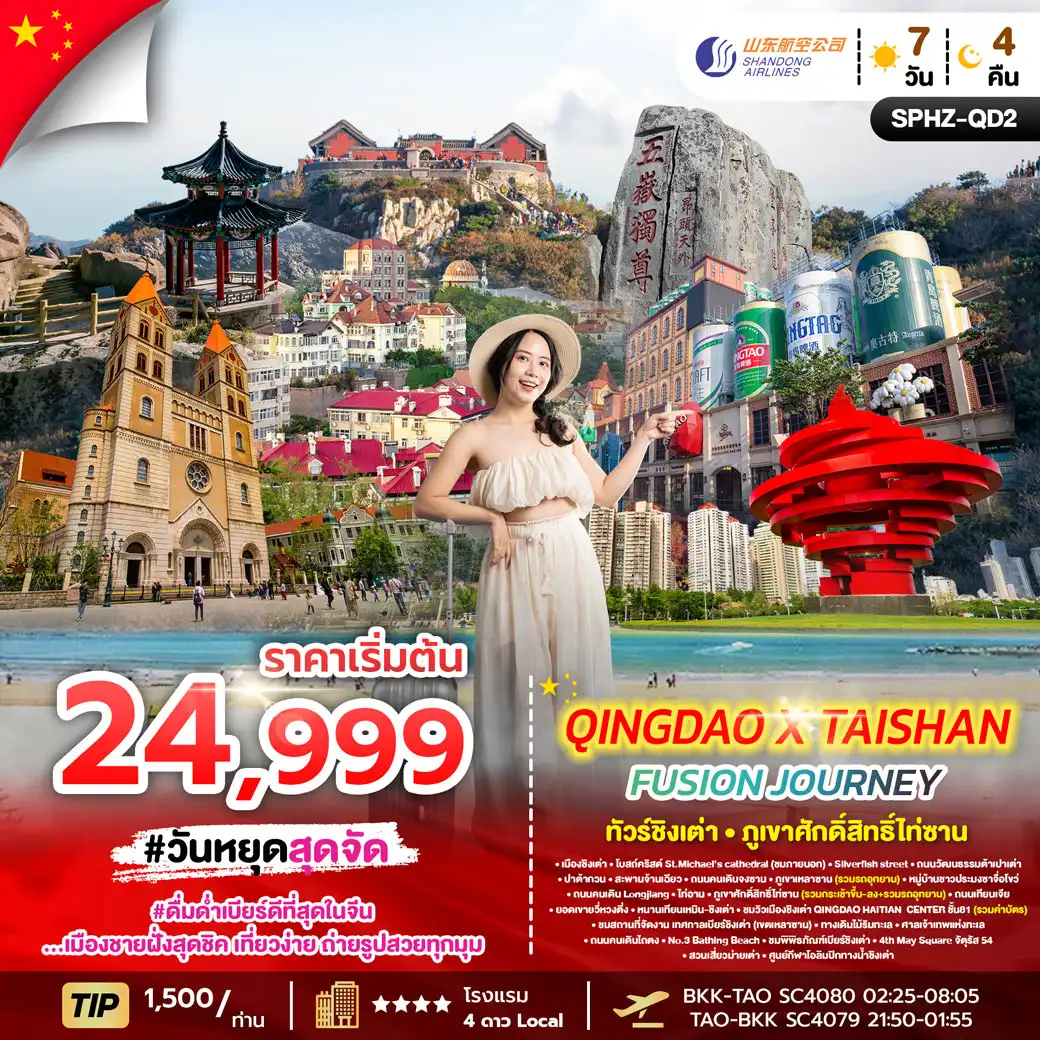 ทัวร์จีน ชิงเต่า QINGDAO X TAISHAN FUSION JOURNEY 7วัน 4คืน (SC)