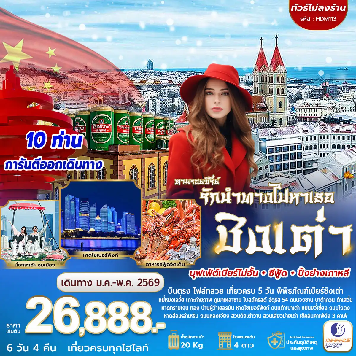 ทัวร์จีน ชิงเต่า ตามรอยซีรี่ย์ รักนำทางไปหาเธอ *ทัวร์ไม่ลงร้าน* 6วัน 4คืน (SC)