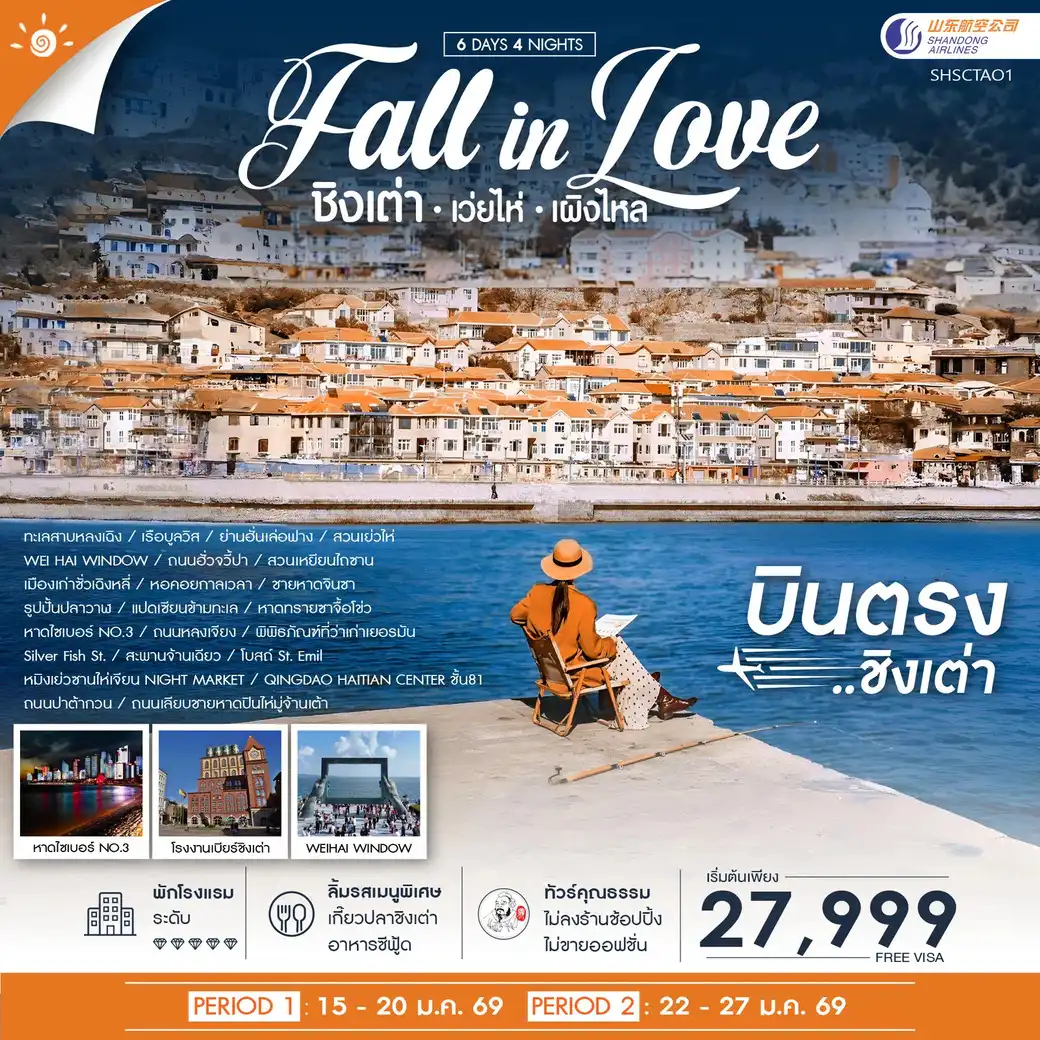 ทัวร์จีน ชิงเต่า Fall in Love เว่ยไห่ เผิงไหล 6วัน 4คืน (SC)