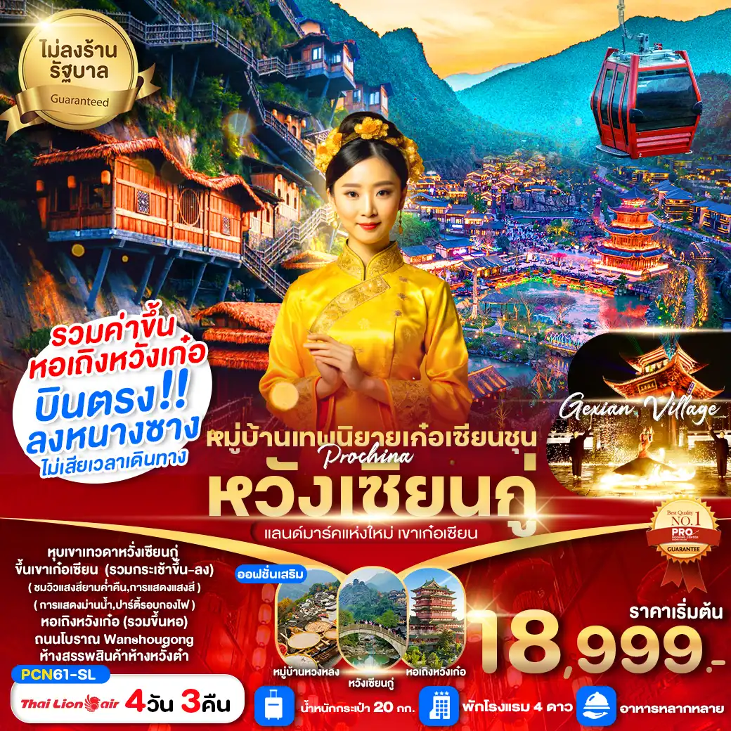 ทัวร์จีน หนางซาง หุบเขาเทวดาหวังเซียนกู่ เก๋อเซียนชวน (ไม่ลงร้าน) 4วัน 3คืน (SL)