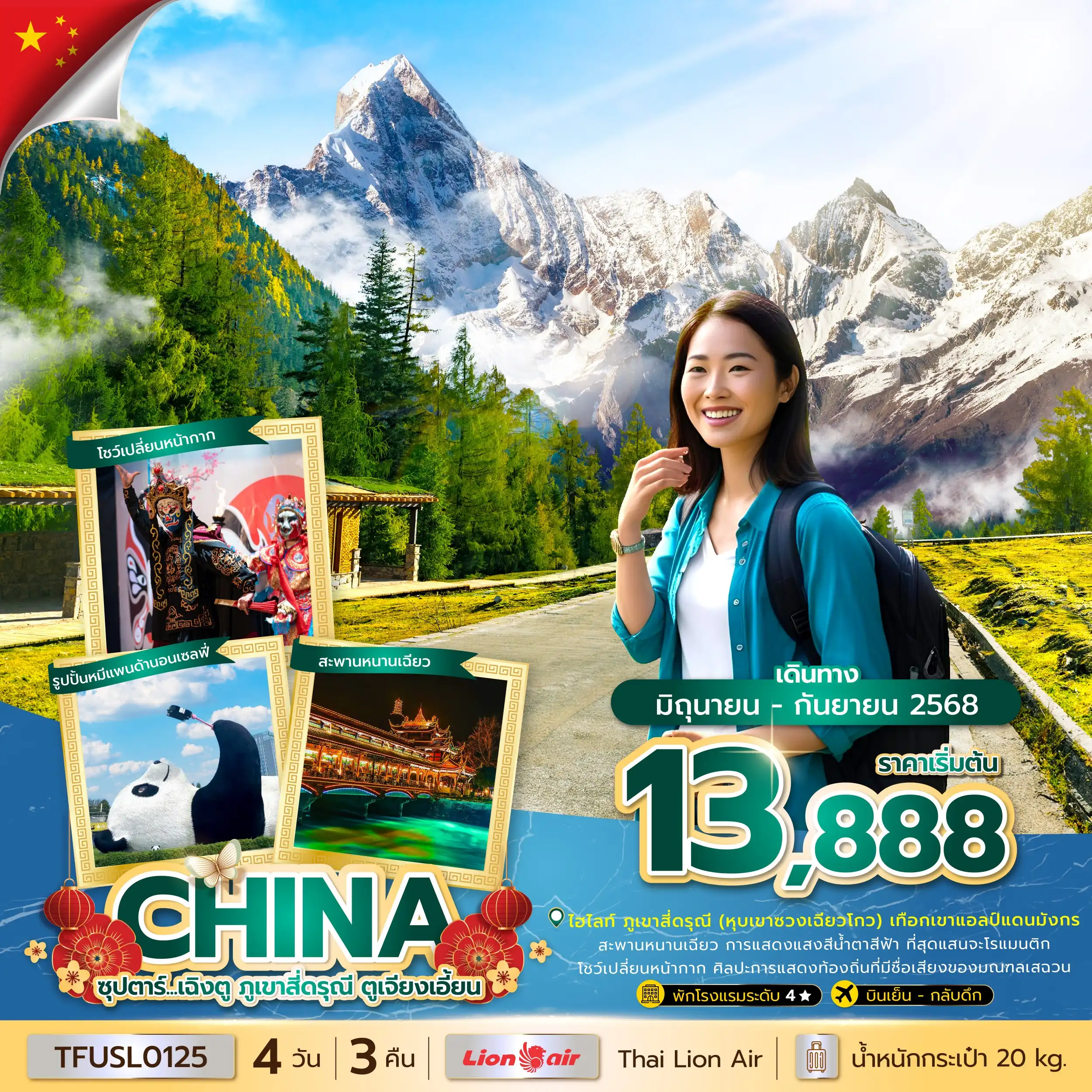 ทัวร์จีน  ซุปตาร์...เฉิงตู ภูเขาสี่ดรุณี ตูเจียงเอี้ยน 4วัน 3คืน (SL)