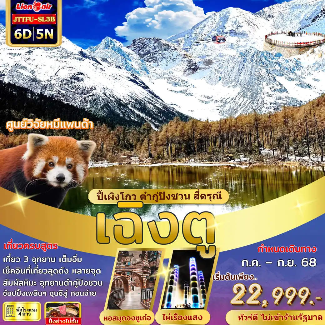 ทัวร์จีน เฉิงตู ปี้เผิงโกว สี่ดรุณี ต๋ากู่ปิงชวน ไม่เข้าร้านรัฐ 6วัน 5คืน (SL)
