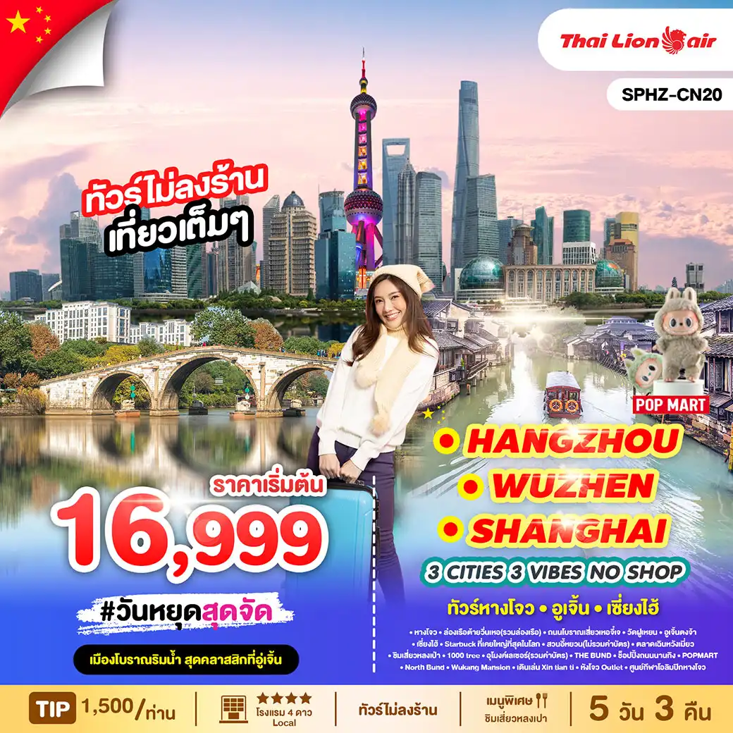 ทัวร์จีน  หางโจว - อู่เจิ้น - เซี่ยงไฮ้ 5วัน 3คืน  (SL)