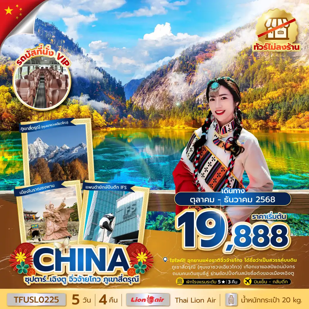 ทัวร์จีน ซุปตาร์...เฉิงตู จิ่วจ้ายโกว ภูเขาสี่ดรุณี  (ทัวร์ไม่ลงร้าน) 5วัน 4คืน (SL)