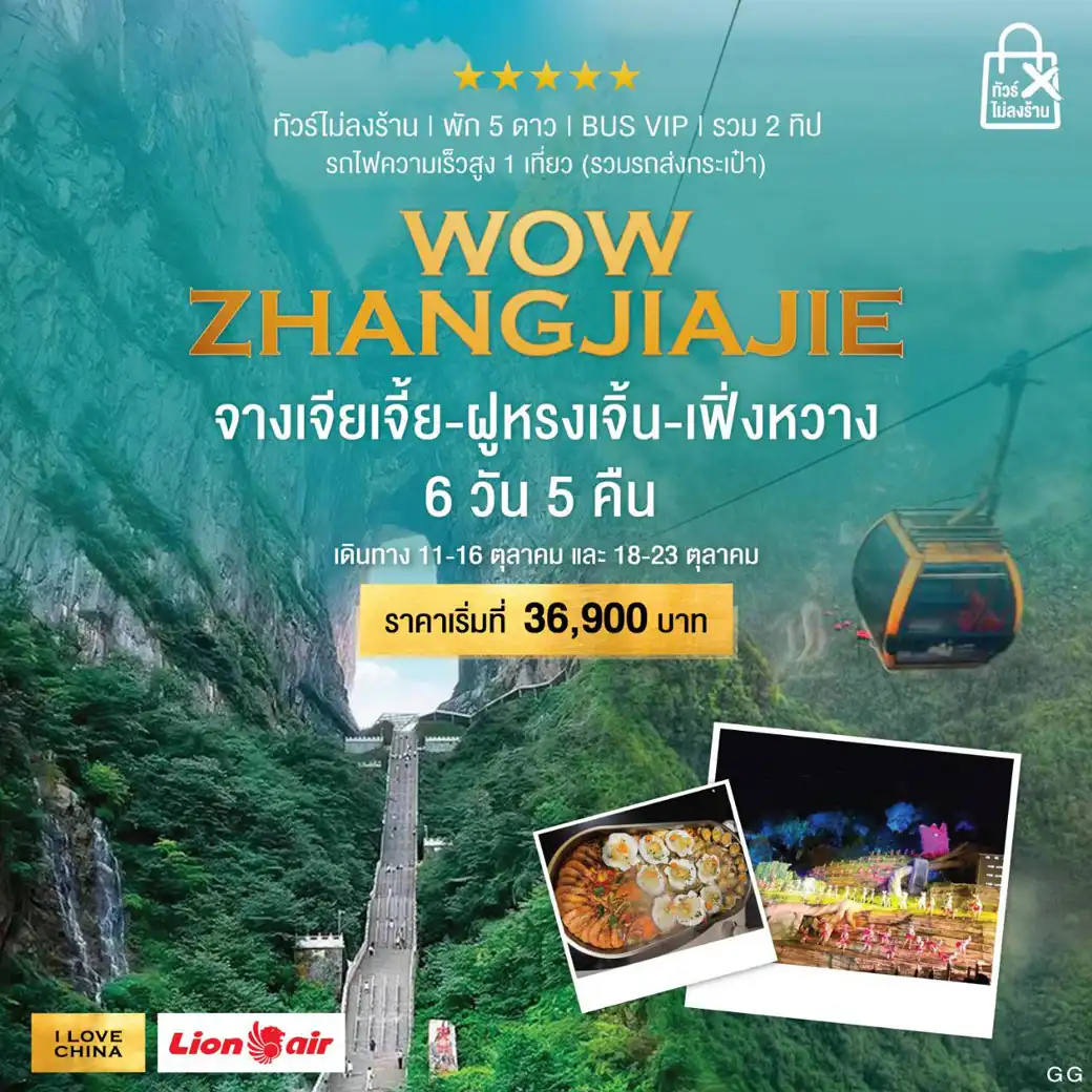 ทัวร์จีน WOW ZHANGJIAJIE จางเจียเจี้ย ฝูหรงเจิ้น เฟิ่งหวาง 6วัน 5คืน  (SL)