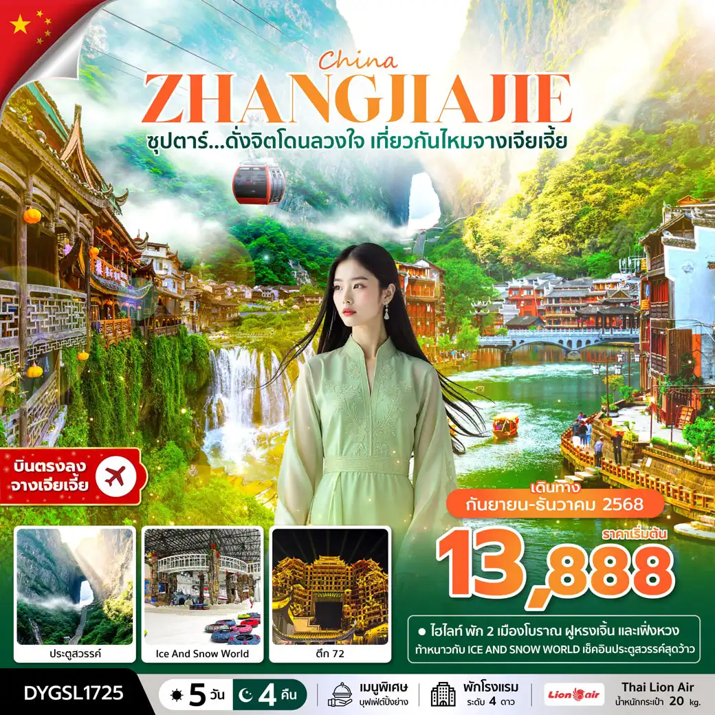 ทัวร์จีน ซุปตาร์...ดั่งจิตโดนลวงใจ เที่ยวกันไหมจางเจียเจี้ย 5วัน 4คืน (SL)