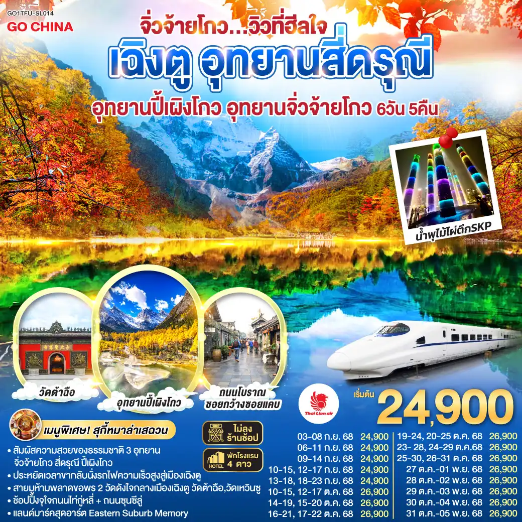 ทัวร์จีน เฉิงตู อุทยานสี่ดรุณี อุทยานปี้เผิงโกว อุทยานจิ่วจ้ายโกว...วิวที่ฮีลใจ *นั่งรถไฟความเร็วสูง/ไม่ลงร้านช้อป* 6วัน 5คืน (SL)