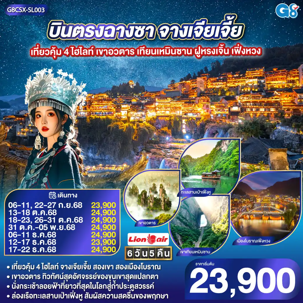 ทัวร์จีน บินตรงฉางซา จางเจียเจี้ย เที่ยวคุ้ม 4 ไฮไลท์ เขาอวตาร เทียนเหมินซาน ฝูหรงเจิ้น เฟิ่งหวง 6วัน 5คืน (SL)