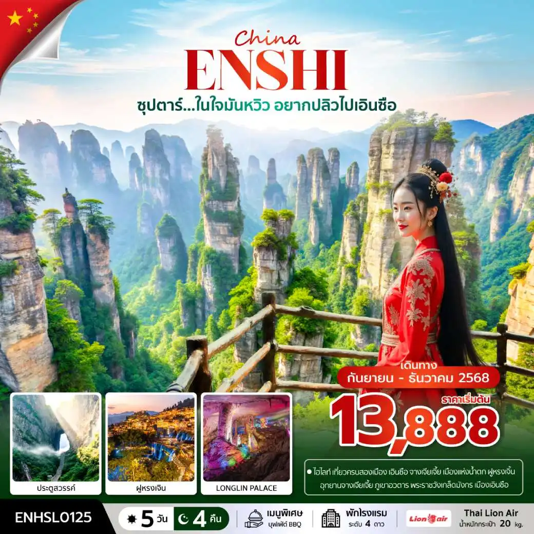 ทัวร์จีนซุปตาร์...ในใจมันหวิว อยากปลิวไปเอินซือ(SEP-DEC 2025) บินเย็น-กลับดึก 5วัน 4คืน (SL)