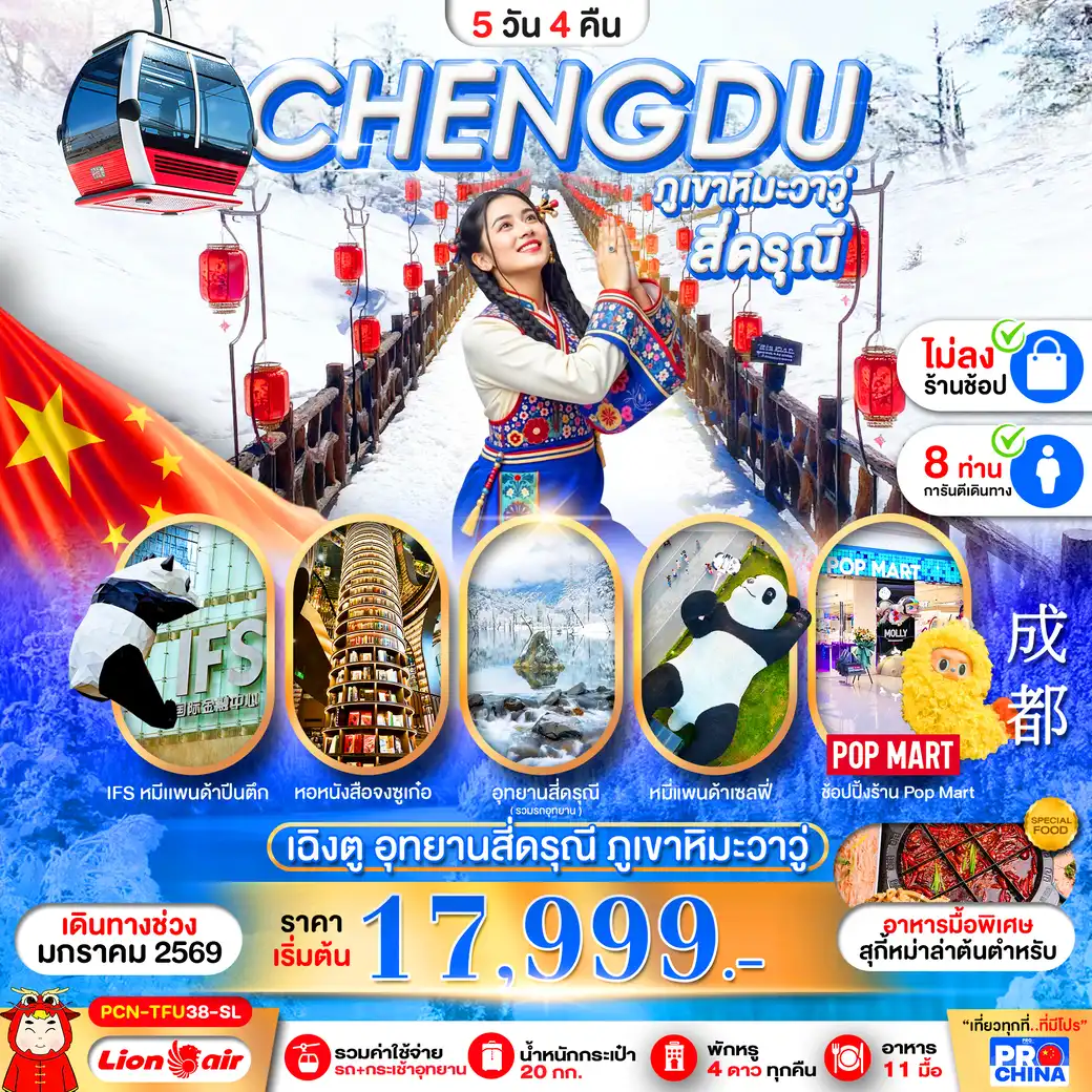 ทัวร์จีน เฉิงตู  ภูเขาวาวู - สี่ดรุณี   ไม่ลงร้าน 5วัน 4คืน (SL)