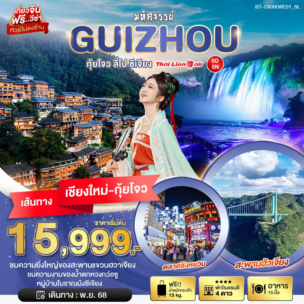 ทัวร์จีน มหัศจรรย์...กุ้ยโจว ลี่โป ซีเจียง บินตรง เชียงใหม่-กุ้ยโจว 6วัน 5คืน (SL)