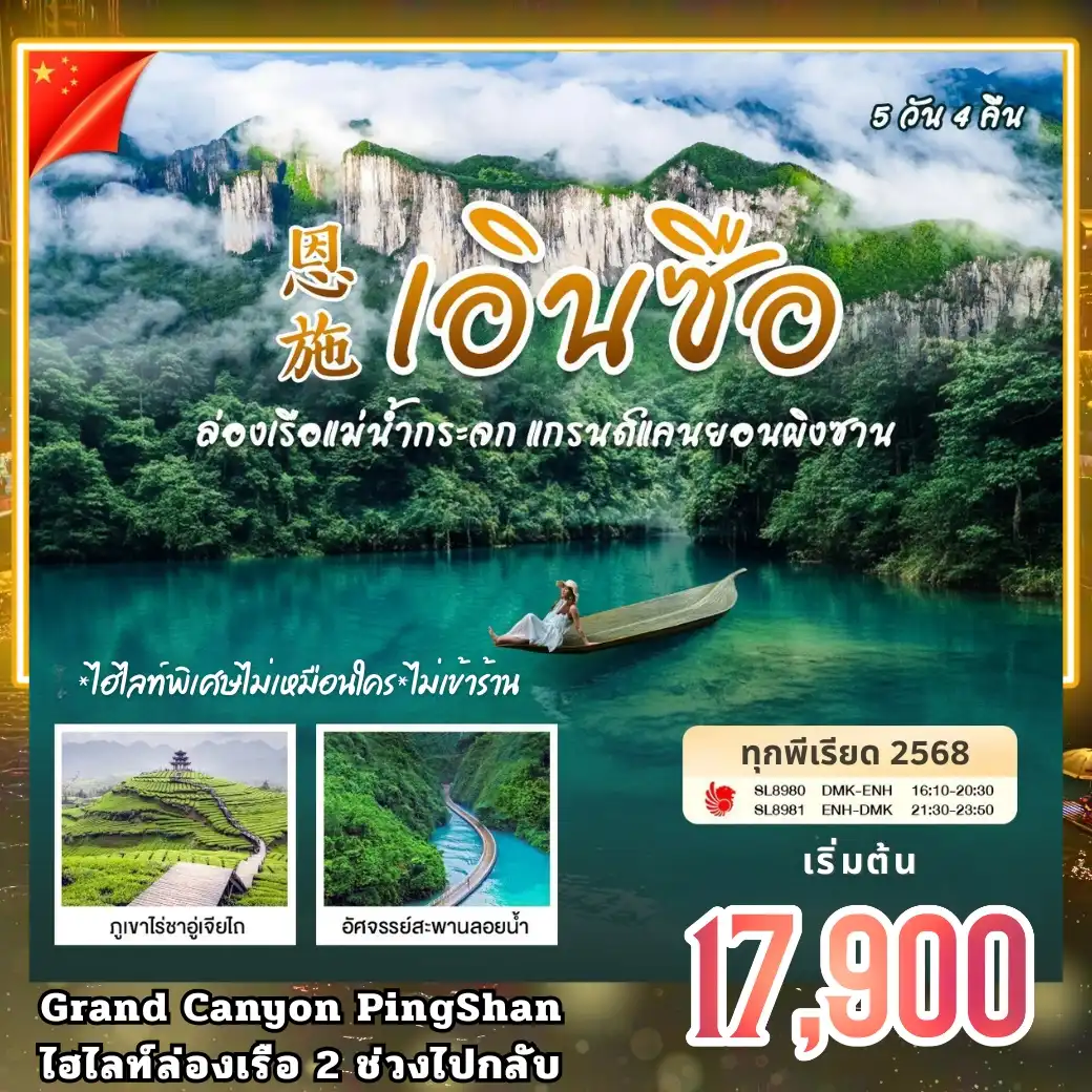 ทัวร์จีน บินตรง