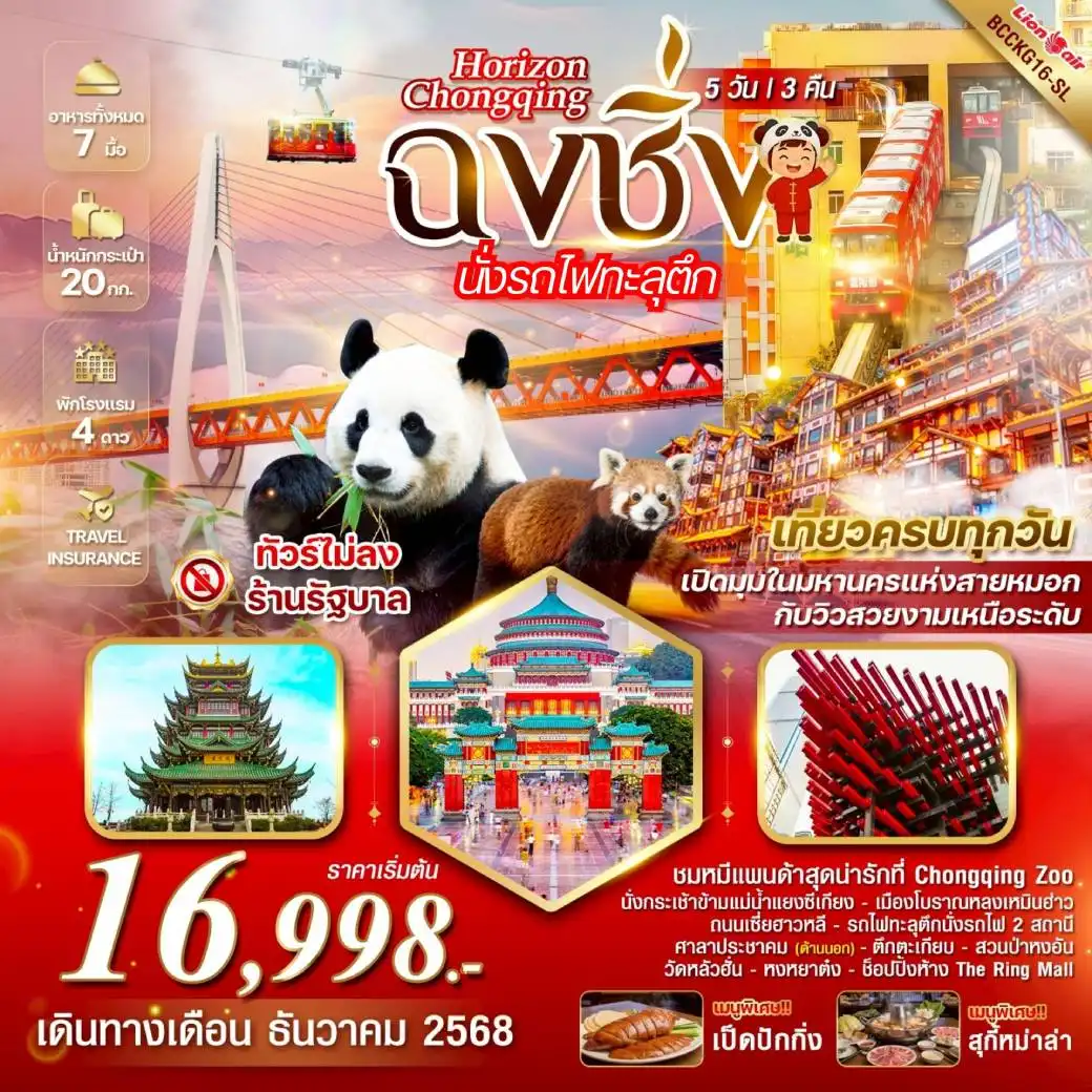 ทัวร์จีน Horizon Chongqing ฉงชิ่ง รถไฟทะลุตึก ชมหมีแพนด้า Chongqing Zoo 5วัน 3คืน (SL)